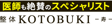 勝田台駅3分「整体KOTOBUKI -寿-」ロゴ